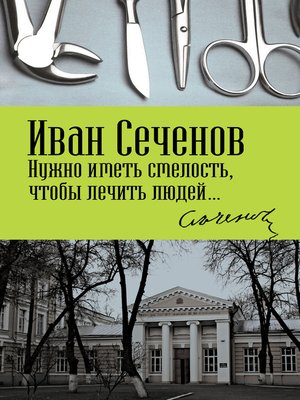 cover image of Нужно иметь смелость, чтобы лечить людей...